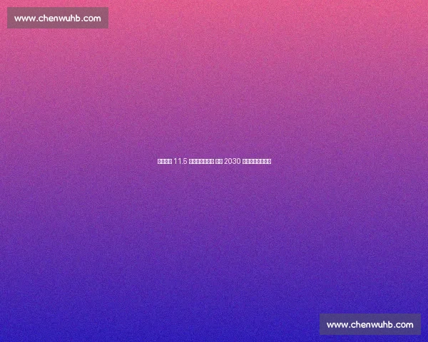 摩洛哥建 11.5 万座超级体育场 竞逐 2030 世界杯决赛主办权